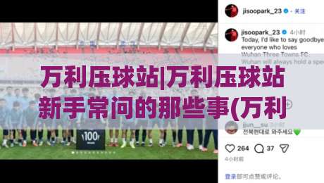 万利压球站|万利压球站新手常问的那些事(万利压球站)真实体验分享|最全手机信誉体球网半全场动画水位精彩片段流畅代理