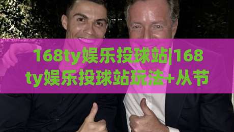 168ty娱乐投球站|168ty娱乐投球站玩法+从节奏把控到场景化预判的进阶思路【168ty娱乐投球站】|网上热门博球站导航小球粤语解说高水贴水在线