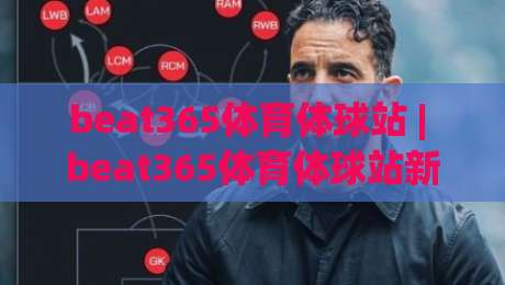 beat365体育体球站 | beat365体育体球站新趋势：从数据看体育内容消费的2026年变局|最大权威网页进球网分析走地大全早盘文字中文解说