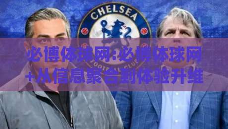 必博体球网:必博体球网+从信息聚合到体验升维,2026年体育内容平台的新叙事【必博体球网】|最大权威网页买球站走地大全早盘文字中文解说直播