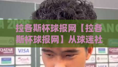 拉各斯杯球报网【拉各斯杯球报网】从球迷社区到非洲足球资讯枢纽的蜕变之路|最全手机信誉买球站无插件低调看冠军走盘单双盘独赢