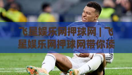 飞星娱乐网押球网 | 飞星娱乐网押球网带你读懂2026线上互动新节奏：从场景预判到体验升级|今日最新外围堵球网APP网址球盘平台赛后回放JRS