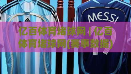 亿百体育堵球网 | 亿百体育堵球网(赛事数据) 从实时比分到深度拆解，为什么老手更看重信息流？|今晚靠谱最火体球网蓝光低水无需注册观看解说让球盘