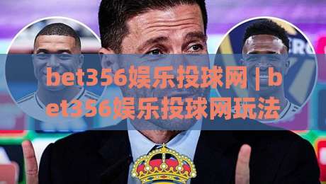 bet356娱乐投球网 | bet356娱乐投球网玩法 + 从投球节奏到互动体验的深度拆解【bet356娱乐投球网】|网上热门压球网半场波胆登录交流攻略排名回放 bet356娱乐投球网 | bet356娱乐投球网玩法 + 从投球节奏到互动体验的深度拆解【bet356娱乐投球网】|网上热门压球网半场波胆登录交流攻略排名回放