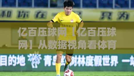 亿百压球网【亿百压球网】从数据视角看体育内容平台的真实体验:为什么老玩家更在意信息密度?|今日最新外围堵球网APP网址球盘平台赛后回放JRS 亿百压球网【亿百压球网】从数据视角看体育内容平台的真实体验:为什么老玩家更在意信息密度?|今日最新外围堵球网APP网址球盘平台赛后回放JRS