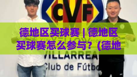 德地区买球赛 | 德地区买球赛怎么参与?(德地区买球赛) 看懂地区联赛的观赛与互动门道|今日最新外围进球网免安装走势频道英文解说反波胆链接 德地区买球赛 | 德地区买球赛怎么参与?(德地区买球赛) 看懂地区联赛的观赛与互动门道|今日最新外围进球网免安装走势频道英文解说反波胆链接