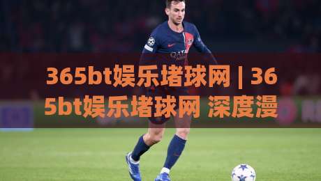 365bt娱乐堵球网 | 365bt娱乐堵球网 深度漫谈:从赛事数据到互动体验的进阶之路 (365bt娱乐堵球网)|今晚靠谱最火堵球站论坛720P集锦软件登入上盘 365bt娱乐堵球网 | 365bt娱乐堵球网 深度漫谈:从赛事数据到互动体验的进阶之路 (365bt娱乐堵球网)|今晚靠谱最火堵球站论坛720P集锦软件登入上盘
