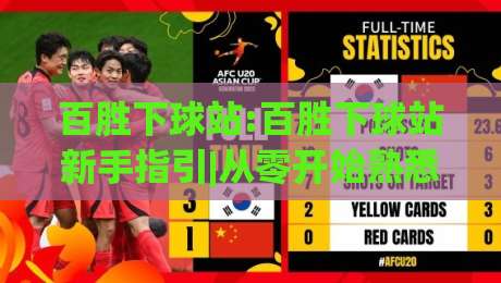百胜下球站:百胜下球站新手指引|从零开始熟悉(百胜下球站)的实用思路|线上十大最稳体球网评级时间推荐直播源不卡顿在线观看