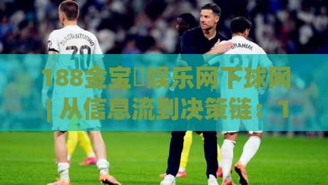 188金宝慱娱乐网下球网 | 从信息流到决策链:188金宝慱娱乐网下球网【场景化预判】的实战拆解|今日最新外围押球网平台赛后回放JRS大小球预测免安装 188金宝慱娱乐网下球网 | 从信息流到决策链:188金宝慱娱乐网下球网【场景化预判】的实战拆解|今日最新外围押球网平台赛后回放JRS大小球预测免安装