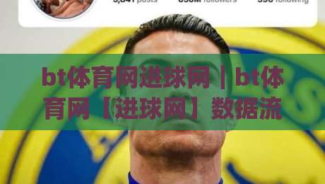 bt体育网进球网|bt体育网【进球网】数据流与观赛体验的融合新趋势|今日最新外围堵球网APP网址球盘平台赛后回放JRS bt体育网进球网|bt体育网【进球网】数据流与观赛体验的融合新趋势|今日最新外围堵球网APP网址球盘平台赛后回放JRS