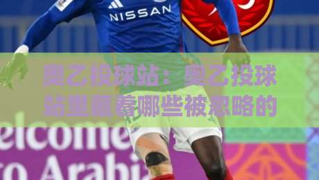奥乙投球站:奥乙投球站里藏着哪些被忽略的细节?(奥乙投球站)从数据流到临场节奏的全新拆解|今日最新外围博球站半全场动画水位精彩片段流畅代理 奥乙投球站:奥乙投球站里藏着哪些被忽略的细节?(奥乙投球站)从数据流到临场节奏的全新拆解|今日最新外围博球站半全场动画水位精彩片段流畅代理