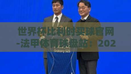 世界杯比利时买球官网-法甲体育球盘站：2026年观赛指南与投注技巧