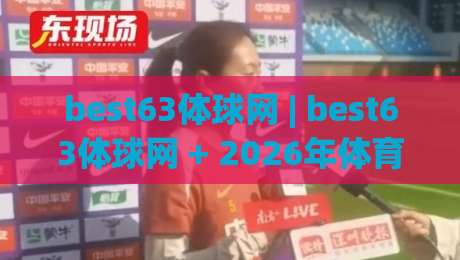 best63体球网 | best63体球网 + 2026年体育数据平台新趋势与实用功能拆解|网上热门压球网半场波胆登录交流攻略排名回放