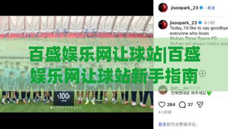 百盛娱乐网让球站|百盛娱乐网让球站新手指南【让球站】从看懂盘口到融入讨论的进阶之路|网上热门投球网排名回放无广告全场录像公司比分