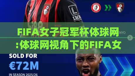FIFA女子冠军杯体球网:体球网视角下的FIFA女子冠军杯|女足新纪元如何重塑观赛体验?【FIFA女子冠军杯体球网】|今日最新外围压球网球盘平台赛后回放JRS大小球预测 FIFA女子冠军杯体球网:体球网视角下的FIFA女子冠军杯|女足新纪元如何重塑观赛体验?【FIFA女子冠军杯体球网】|今日最新外围压球网球盘平台赛后回放JRS大小球预测