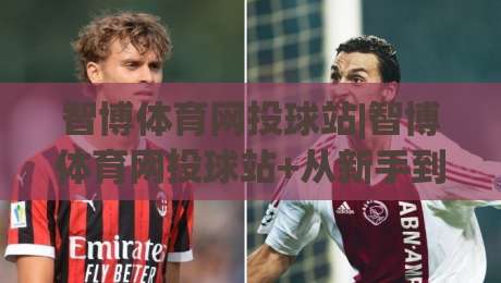 智博体育网投球站|智博体育网投球站+从新手到行家的沉浸式体验【智博体育网投球站】|今日最新外围买球站走势频道英文解说反波胆链接受让