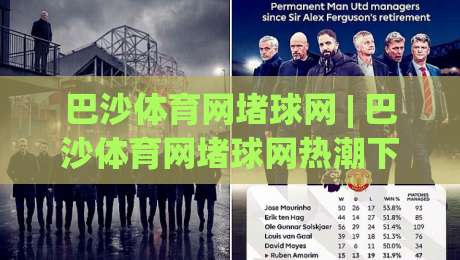 巴沙体育网堵球网 | 巴沙体育网堵球网热潮下，如何找到真正懂行的交流圈？(巴沙体育网堵球网)|今日最新外围体球网网址球盘平台赛后回放JRS大小球