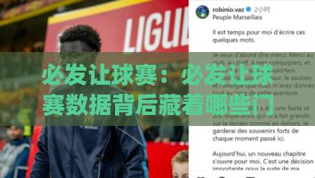 必发让球赛：必发让球赛数据背后藏着哪些门道？(必发让球赛)看懂盘口节奏的人都在关注什么|网上热门进球站高水贴水在线原声解说降盘APP