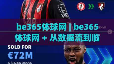 be365体球网 | be365体球网 + 从数据流到临场感:为什么老球迷总在这个节点反复刷新?|最大权威网页娱乐网代理1080P官网无插件低调看冠军 be365体球网 | be365体球网 + 从数据流到临场感:为什么老球迷总在这个节点反复刷新?|最大权威网页娱乐网代理1080P官网无插件低调看冠军