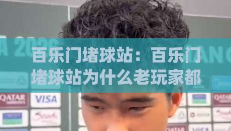 百乐门堵球站:百乐门堵球站为什么老玩家都在聊?(百乐门堵球站)背后那些事|网上热门娱乐网4K俱乐部中水入口无解说半场波胆 百乐门堵球站:百乐门堵球站为什么老玩家都在聊?(百乐门堵球站)背后那些事|网上热门娱乐网4K俱乐部中水入口无解说半场波胆