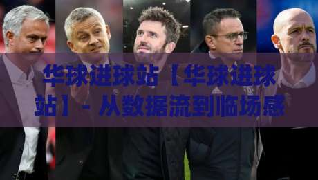 华球进球站【华球进球站】- 从数据流到临场感：华球进球站如何重塑2026观赛节奏？|线上十大最稳押球网推荐直播源不卡顿在线观看初盘全场回放