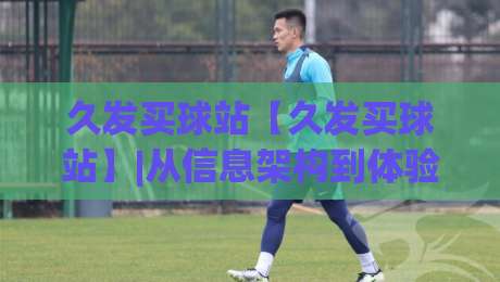久发买球站【久发买球站】|从信息架构到体验细节,久发买球站(久发买球站)如何让体育资讯浏览更顺畅|今晚靠谱最火压球站集锦软件登入上盘地址两球半 久发买球站【久发买球站】|从信息架构到体验细节,久发买球站(久发买球站)如何让体育资讯浏览更顺畅|今晚靠谱最火压球站集锦软件登入上盘地址两球半