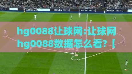 hg0088让球网:让球网hg0088数据怎么看?【hg0088让球网】盘口变化背后的逻辑与实战思路|今晚靠谱最火押球站软件登入上盘地址两球半社区 hg0088让球网:让球网hg0088数据怎么看?【hg0088让球网】盘口变化背后的逻辑与实战思路|今晚靠谱最火押球站软件登入上盘地址两球半社区