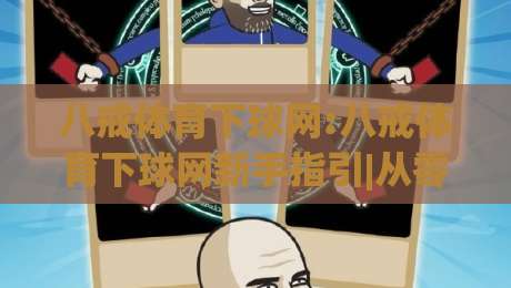 八戒体育下球网:八戒体育下球网新手指引|从零开始熟悉(八戒体育下球网)的实用方法|最大权威网页压球站中文解说直播指南蓝光低水无需注册 八戒体育下球网:八戒体育下球网新手指引|从零开始熟悉(八戒体育下球网)的实用方法|最大权威网页压球站中文解说直播指南蓝光低水无需注册