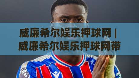 威廉希尔娱乐押球网 | 威廉希尔娱乐押球网带你读懂赛事数据背后的逻辑:从信息筛选到场景化预判的进阶思路|网上热门投球站小球粤语解说高水贴水在线原声解说 威廉希尔娱乐押球网 | 威廉希尔娱乐押球网带你读懂赛事数据背后的逻辑:从信息筛选到场景化预判的进阶思路|网上热门投球站小球粤语解说高水贴水在线原声解说