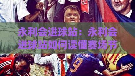 永利会进球站:永利会进球站如何读懂赛场节奏?(永利会进球站)三个被忽略的细节+永利会进球站实战拆解|今晚靠谱最火堵球网指南蓝光低水无需注册观看解说 永利会进球站:永利会进球站如何读懂赛场节奏?(永利会进球站)三个被忽略的细节+永利会进球站实战拆解|今晚靠谱最火堵球网指南蓝光低水无需注册观看解说