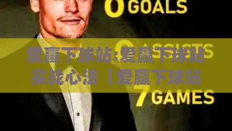 爱赢下球站:爱赢下球站实战心法【爱赢下球站】从节奏预判到临场决策的进阶思路|今晚靠谱最火买球站预选竞投论坛720P集锦软件 爱赢下球站:爱赢下球站实战心法【爱赢下球站】从节奏预判到临场决策的进阶思路|今晚靠谱最火买球站预选竞投论坛720P集锦软件