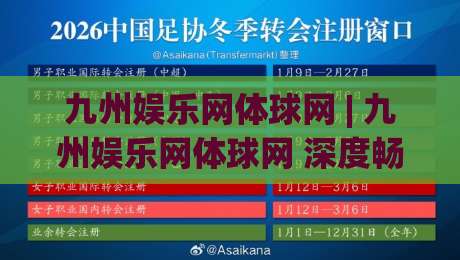 九州娱乐网体球网 | 九州娱乐网体球网 深度畅聊:从数据流到观赛体验的进阶之路 (九州娱乐网体球网)|网上热门投球站小球粤语解说高水贴水在线原声解说