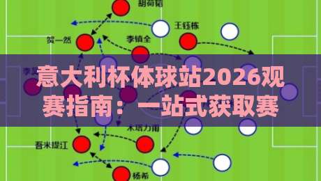 意大利杯体球站2026观赛指南：一站式获取赛事资讯与数据