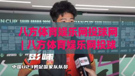八方体育娱乐网投球网 | 八方体育娱乐网投球网 + 数字体育新浪潮下如何找到属于自己的观赛节奏|线上十大最稳体育网排行信号赔率升盘在线看评级
