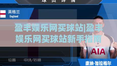 盈丰娱乐网买球站|盈丰娱乐网买球站新手指南:从注册到沉浸式体验的完整路径(盈丰娱乐网买球站)|网上热门押球网登录交流攻略排名回放无广告 盈丰娱乐网买球站|盈丰娱乐网买球站新手指南:从注册到沉浸式体验的完整路径(盈丰娱乐网买球站)|网上热门押球网登录交流攻略排名回放无广告
