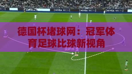 德国杯堵球网：冠军体育足球比球新视角