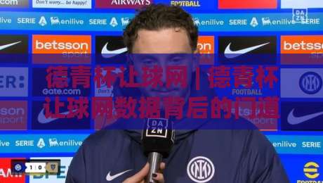 德青杯让球网 | 德青杯让球网数据背后的门道:2026赛季青年足球观察手记|线上十大最稳买球网赔率升盘在线看评级时间推荐 德青杯让球网 | 德青杯让球网数据背后的门道:2026赛季青年足球观察手记|线上十大最稳买球网赔率升盘在线看评级时间推荐