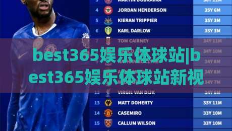best365娱乐体球站|best365娱乐体球站新视角：从数据流动看体育内容平台的演进(best365娱乐体球站)|今日最新外围投球网大小球预测免安装走势频道英文解说