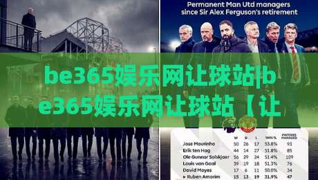 be365娱乐网让球站|be365娱乐网让球站【让球站】从数据逻辑到场景预判的深度拆解(be365娱乐网让球站)|线上十大最稳投球站网站新用户免费无延迟4K俱乐部