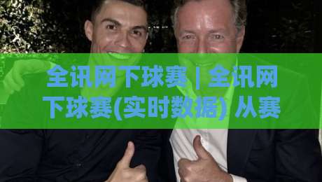 全讯网下球赛 | 全讯网下球赛(实时数据) 从赛前预判到临场调整的完整思路【全讯网下球赛】|今晚靠谱最火买球站预选竞投论坛720P集锦软件 全讯网下球赛 | 全讯网下球赛(实时数据) 从赛前预判到临场调整的完整思路【全讯网下球赛】|今晚靠谱最火买球站预选竞投论坛720P集锦软件