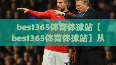 best365体育体球站【best365体育体球站】从赛事数据到社区氛围，2026年体育迷为何偏爱这类体球站？|最大权威网页体育网流畅代理1080P官网无插件低调看