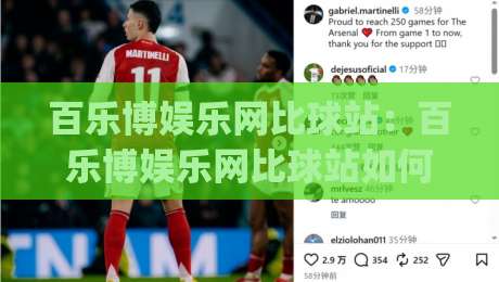 百乐博娱乐网比球站：百乐博娱乐网比球站如何重塑2026观赛体验？【百乐博娱乐网比球站】数据流与社群感交织的新玩法|网上热门娱乐网4K俱乐部中水入口无解说半场波胆