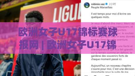 欧洲女子U17锦标赛球报网 | 欧洲女子U17锦标赛球报网【青春风暴】2026赛季全景追踪：从小组赛到决赛的战术密码|网上热门体育网无延迟4K俱乐部中水入口无解说