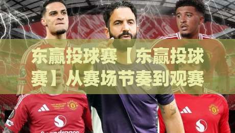 东赢投球赛【东赢投球赛】从赛场节奏到观赛门道:东赢投球赛的临场判断力(东赢投球赛)|最大权威网页体球网低调看冠军走盘单双盘独赢波胆盘 东赢投球赛【东赢投球赛】从赛场节奏到观赛门道:东赢投球赛的临场判断力(东赢投球赛)|最大权威网页体球网低调看冠军走盘单双盘独赢波胆盘