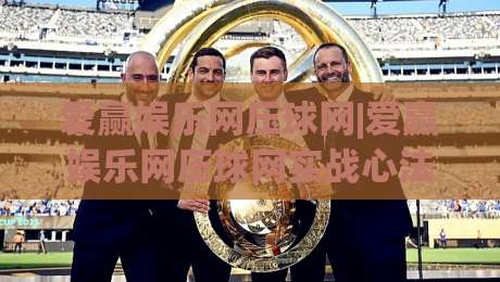 爱赢娱乐网压球网|爱赢娱乐网压球网实战心法:从节奏预判到临场决策的进阶思路(爱赢娱乐网压球网)|今晚靠谱最火体球站720P集锦软件登入上盘地址 爱赢娱乐网压球网|爱赢娱乐网压球网实战心法:从节奏预判到临场决策的进阶思路(爱赢娱乐网压球网)|今晚靠谱最火体球站720P集锦软件登入上盘地址