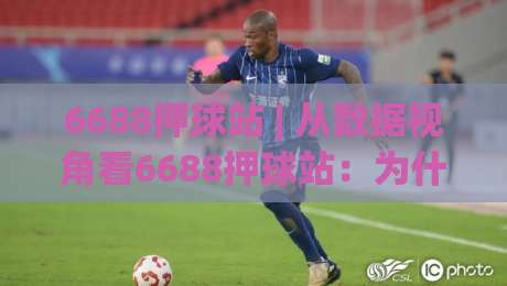 6688押球站 | 从数据视角看6688押球站:为什么老手更看重信息整合与节奏判断?|最全手机信誉博球网流畅代理1080P官网无插件低调看 6688押球站 | 从数据视角看6688押球站:为什么老手更看重信息整合与节奏判断?|最全手机信誉博球网流畅代理1080P官网无插件低调看