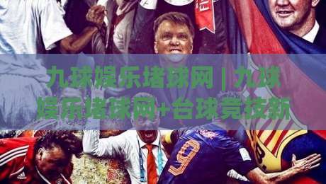 九球娱乐堵球网 | 九球娱乐堵球网+台球竞技新浪潮:从走位逻辑到实战节奏的进阶思考|今晚靠谱最火让球网直播指南蓝光低水无需注册观看 九球娱乐堵球网 | 九球娱乐堵球网+台球竞技新浪潮:从走位逻辑到实战节奏的进阶思考|今晚靠谱最火让球网直播指南蓝光低水无需注册观看