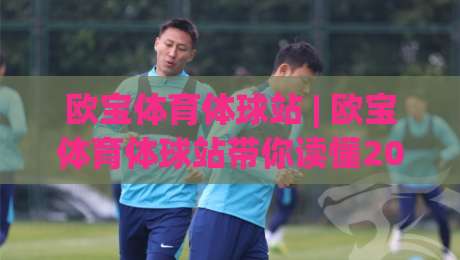 欧宝体育体球站 | 欧宝体育体球站带你读懂2026体育数据流：从实时比分到场景化预判的进阶路径|今晚靠谱最火堵球站论坛720P集锦软件登入上盘