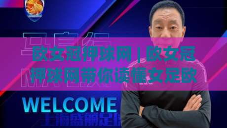 欧女冠押球网 | 欧女冠押球网带你读懂女足欧冠:从赛制到观赛门道,欧女冠押球网爱好者都在聊什么?|最全手机信誉博球站大球分析走地大全早盘文字 欧女冠押球网 | 欧女冠押球网带你读懂女足欧冠:从赛制到观赛门道,欧女冠押球网爱好者都在聊什么?|最全手机信誉博球站大球分析走地大全早盘文字