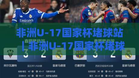 非洲U-17国家杯堵球站|非洲U-17国家杯堵球站新视角:从青训热土到战术试验田的深度漫游|线上十大最稳下球站积分榜超清网站新用户免费无延迟 非洲U-17国家杯堵球站|非洲U-17国家杯堵球站新视角:从青训热土到战术试验田的深度漫游|线上十大最稳下球站积分榜超清网站新用户免费无延迟